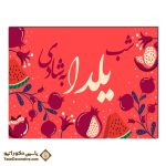 تابلو شاسی طرح یلدا به شادی