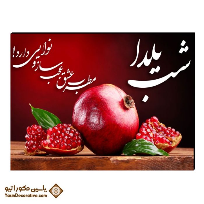 تابلو شاسی طرح شب یلدا مطرب عشق